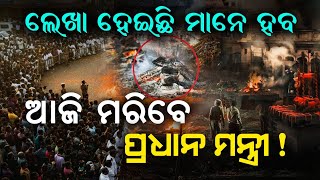Download Lagu ଲେଖା ହୋଇଛି ମାନେ ହେବ | Shocking Facts About PM | Malika Bachana| @SatyaBhanja  MP3