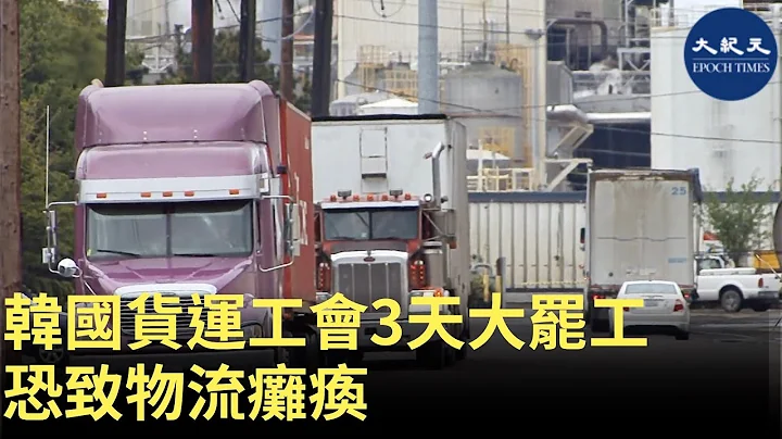 韓國貨運工會「韓國貨物連帶本部」今天(25日)凌晨零時起進入為期3天的大罷工。由於罷工可能引致物流癱瘓，國土交通部表示，正採取應急對策，同時繼續嘗試與工會對話| #香港大紀元新唐人聯合新聞頻道 - 天天要聞
