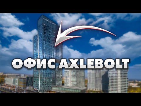 НАШЕЛ НОВЫЙ ОФИС AXLEBOLT ! ПРО НЕГО ВЫ ТОЧНО НЕ СЛЫШАЛИ! / Standoff 2