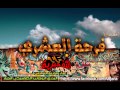 مهرجان فرحة العشري من التفجيرية