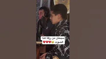 سبحان من رزقة هذا الصوت القارئ عبدالله احمد شعبان 