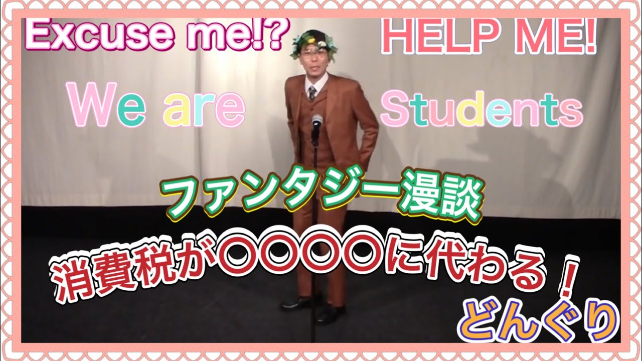 漫談　消費税がどんぐりになるらしい