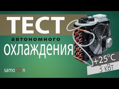 Автономное охлаждение | Самогоноварение | Автоматика |ТЕСТ