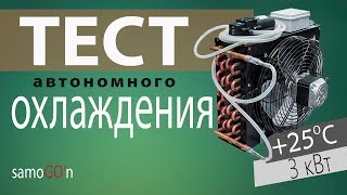 Автономное охлаждение | Самогоноварение | Автоматика |ТЕСТ