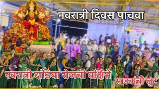 नवरात्री दिवस पाचवा चिंचपाडा २०२५ ।नवरात्री दांडिया रोजची साड्यांची लुट ।गरबा