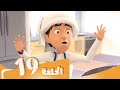 S3 E19 مسلسل منصور | مسابقة الكعك | Mansour Cartoon | Bake Off