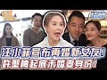 汪小菲宣布再婚新女友！許聖梅起底未婚妻身份！【精華版】