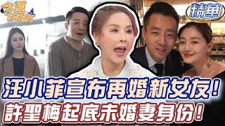 汪小菲宣布再婚新女友！許聖梅起底未婚妻身份！【精華版】