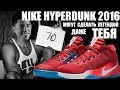 Обзор Nike Hyperdunk 2016/ Low/ Flyknit