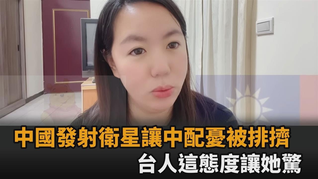 中國發射衛星「讓新住民憂被排擠」　台灣人這態度她驚：沒人覺得有問題－全民話燒