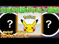 【速報】これは嬉しい！公式が新ポケモンを追加！【スカーレット・バイオレット】