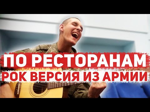 РУСЛАН НАБИЕВ - ПО РЕСТОРАНАМ НА ГИТАРЕ (Армейский кавер 23 by Arslan/Раиль Арсланов)