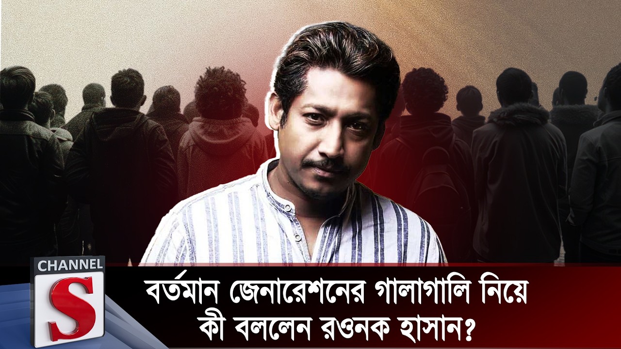 বর্তমান জেনারেশনের গালাগালি নিয়ে কী বললেন রওনক হাসান? | Rawnak Hasan | Channel S
