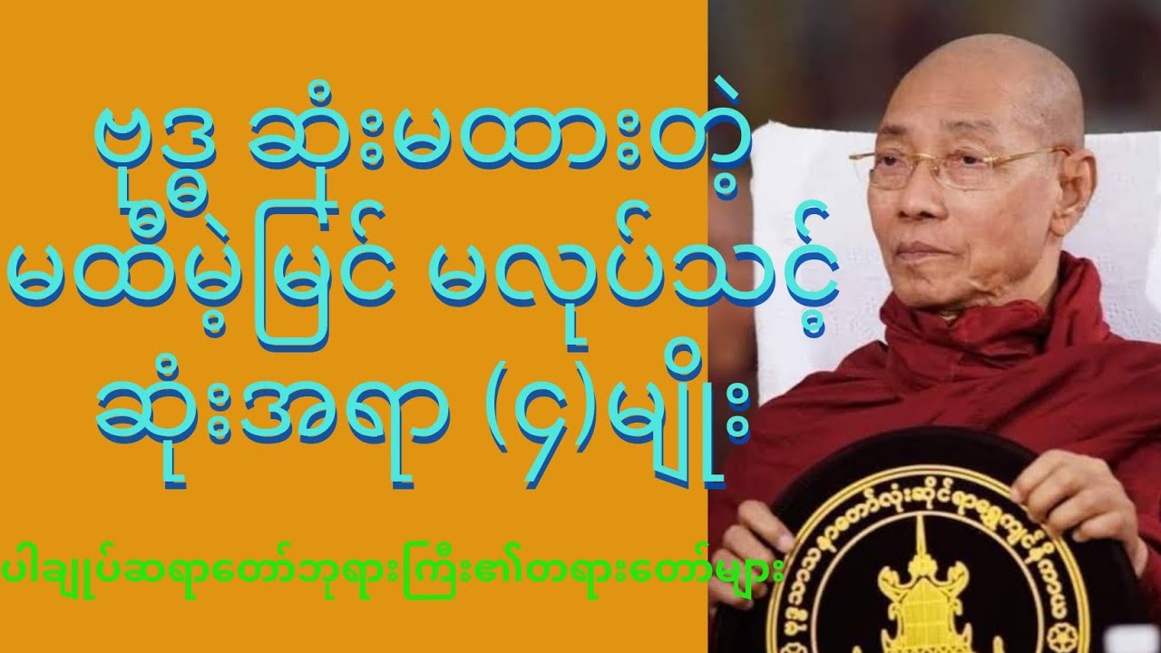 လောကမှာမထီမဲ့မြင်မလုပ်သင့်တဲ့အရာများစွာရှိသည်အနက် ဗုဒ္ဓဆုံးမထားတဲ့မထီမဲ့မြင်မလုပ်သင့်ဆုံးအရာ(၄)မျိုး