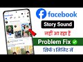 How to fix facebook story sound problem | Facebook story sound problem | Facebook