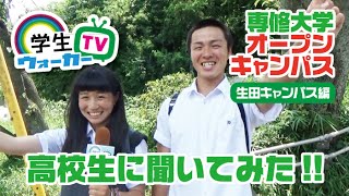 専修大学 オープンキャンパスで高校生に聞いてみた Youtube