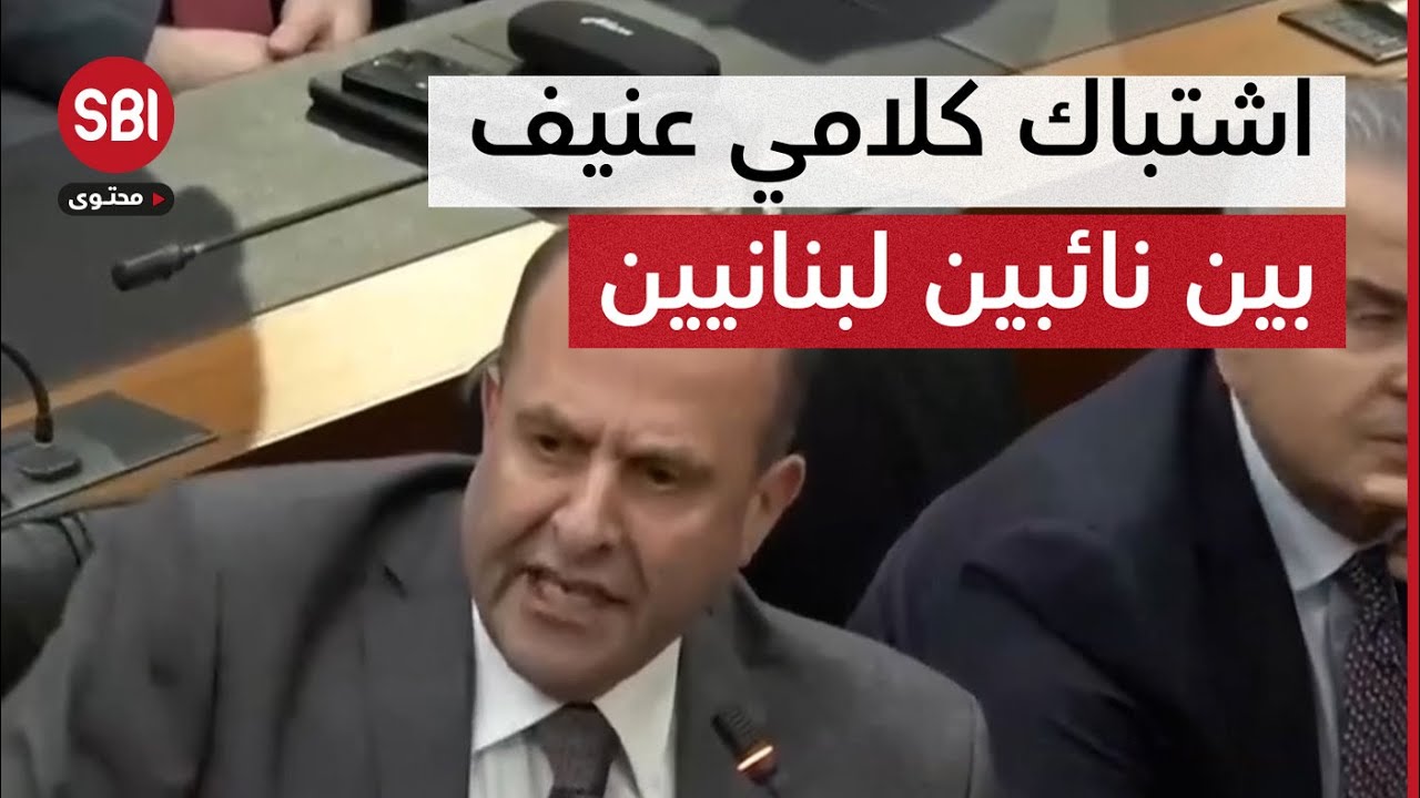 سجال حاد وشتائم بين النائبين بولا يعقوبيان وسليم عون داخل مجلس النواب اللبناني