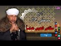 الشيخ مصطفي جمال سقاني الهوى كاسا عظمة الانشاد الديني