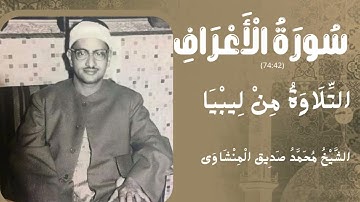 سورة الأعراف من 42 إلى 74 التلاوة من ليبيا الشيخ محمد صديق المنشاوي
