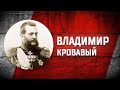 Романовы без соплей: Владимир Александрович и Мария Павловна против императрицы