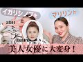 【イガリシノブ×マリリンコラボ】マリリンがイガリにメイク!女優メイクで大変身!?