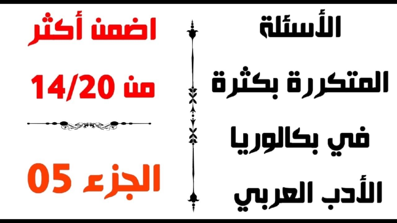 الجزء الخامس من سلسلة الأسئلة المتكررة في بكالوريا الأدب العربي وإجاباتها