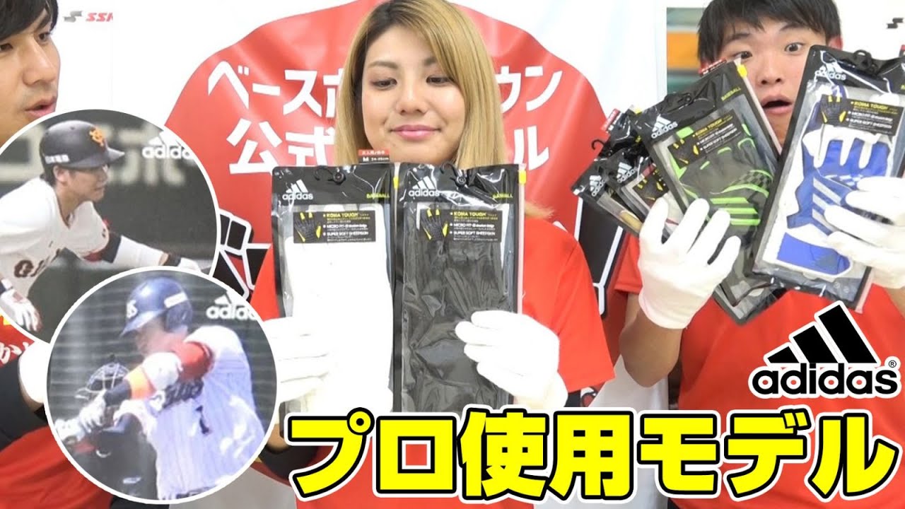 アディダス新作バッティンググローブ！プロ野球選手使用予定モデルが新