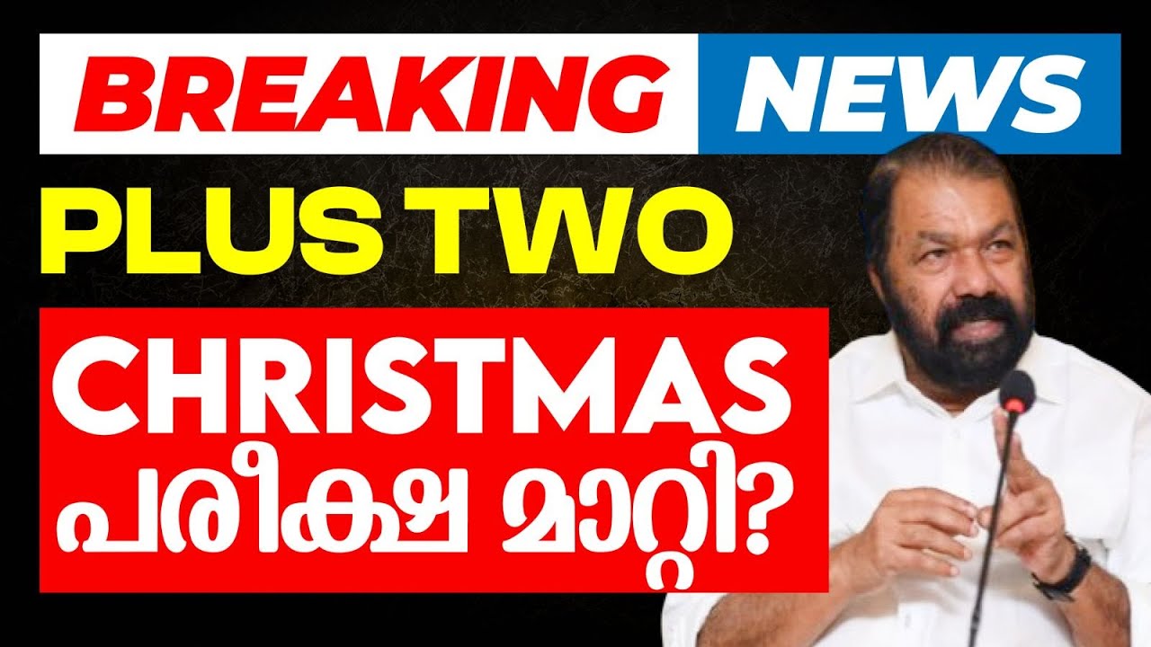 Breaking News : Plus two Christmas പരീക്ഷ മാറ്റി? | Eduport