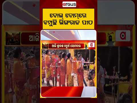 ବୋଲ୍‌ ବୋମ୍‌ରେ କମ୍ପୁଛି ଲିଙ୍ଗରାଜ ପୀଠ | Argus Reels | SawanSomwar | LingarajTemple | KaudiaYatra
