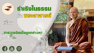 การวางจิตเมื่อถูกกล่าวหา