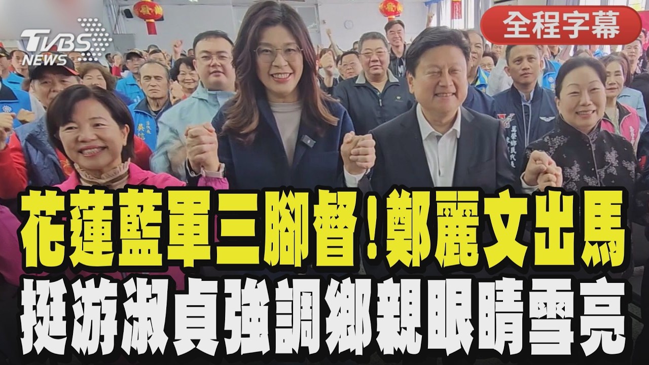 【全程字幕】花蓮藍軍分裂呈