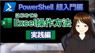 【PowerShell超入門】Excelを開く・閉じる方法： VBA学習からエンジニアになる！