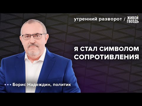 Надеждин: сбор подписей, мировая поддержка, дебаты с Путиным. Утренний разворот / 24.01.24