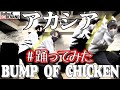 【踊ってみた】アカシア / BUMP OF CHICKEN by KoRocK【オリジナル振付】