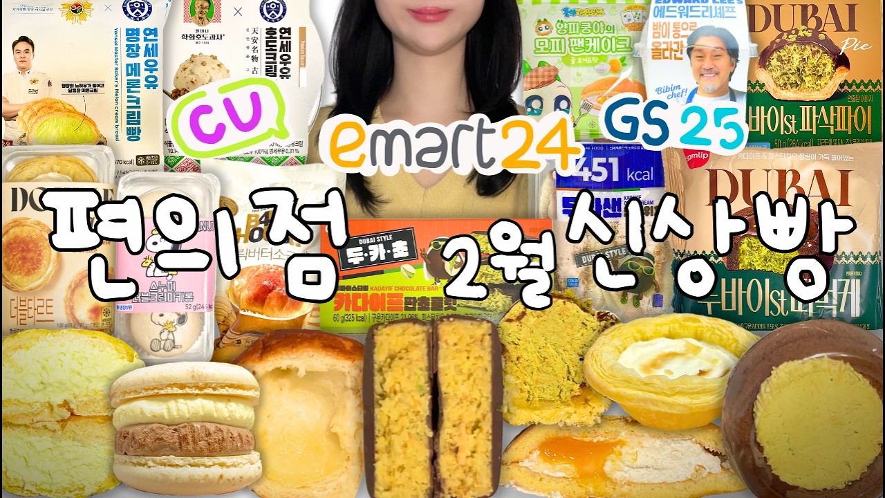 편의점 사장님: 이걸 사는 사람이 있네요?😂 2월 편의점 신상 털이🔥