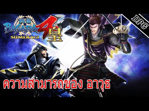 ความสามารถของ อาวุธ ทุกตัวละคร - [ ไอเทมสำคัญ ]「Sengoku Basara 4 」PS4