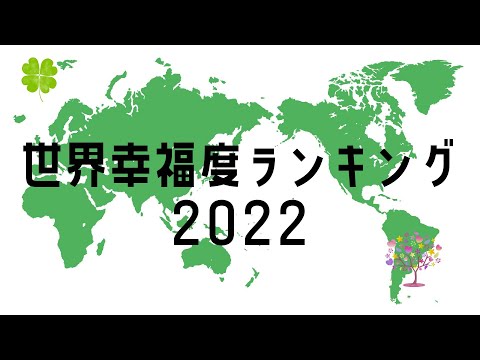 【TOP50】世界幸福度ランキング【2022年】