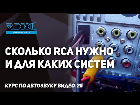 Сколько пар RCA нужно для аудио системы ? | ГУ часть 5 | Курс по автозвуку видео №25