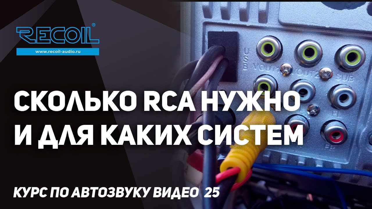 Сколько RCA-кабелей мне нужно для 4 колонок