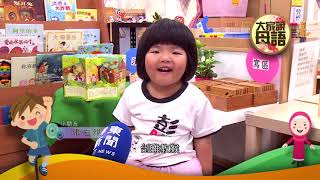 110 0505 大家說母語 台語  刣雞教猴