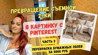 видео: Бюджетный ремонт в съемной квартире. Делаю как в Pinterest. Часть 3. Перекрасила бумажные обои за 5к картинка: Бюджетный ремонт в съемной квартире. Делаю как в Pinterest. Часть 3. Перекрасила бумажные обои за 5к