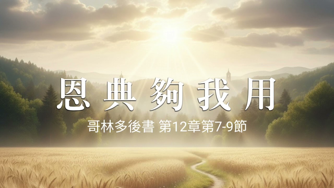 恩典夠我用 | 哥林多後書第12章第7-9節 | Meihua