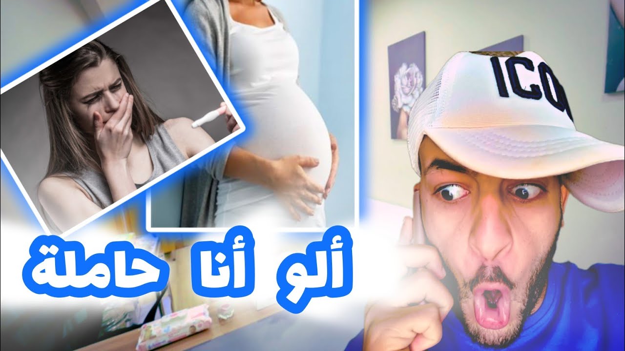 ألو أنا حاملة 😱 \ story time