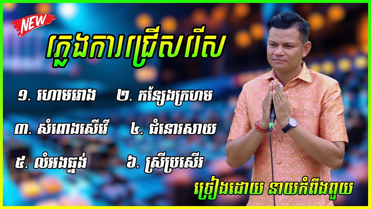 ភ្លេងការជ្រើសរើស បុកបាស់ធ្ងន់ ហោមរោង / ច្រៀងដោយ : នាយ កំពីងពួយ ២០២៦