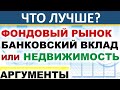 Почему фондовый рынок лучше, чем  банковский вклад или недвижимость? Инвестиции 2024. трейдинг