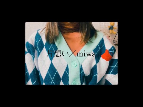 片想い／miwa(covered by ほのりん)