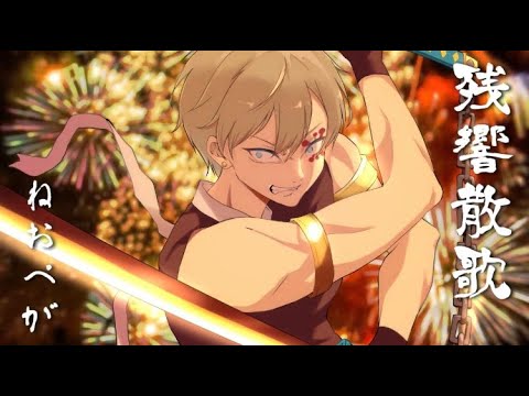 残響散歌 / Aimer -Cover-ねおぺが
