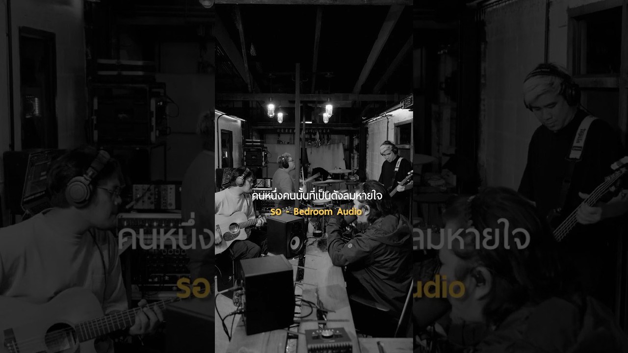 จะรอหยุดหัวใจ รอคนที่จะรักตลอดไป จะเก็บรักไว้รอใครสักคน #รอ #BedroomAudio #shorts