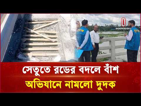 বাসাইলে ১০ কোটি টাকার সেতুতে রডের বদলে বাঁশ: অভিযানে নামল দুদক | Dudok | Independent TV
