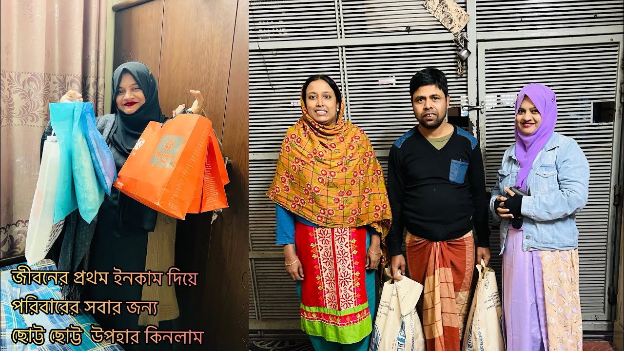 জীবনের প্রথম ইনকাম দিয়ে আমার পরিবারের জন্য গিফট কিনলাম 😇আর একটা ফ্যামিলির জন্য বাজার করলাম।
